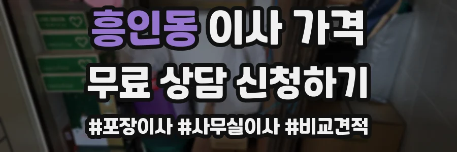 흥인동 이사 가격