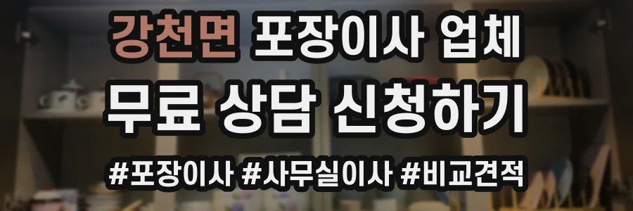 강천면 포장이사 업체