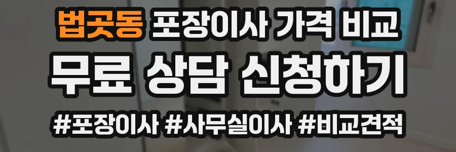 법곳동 포장이사 가격 비교