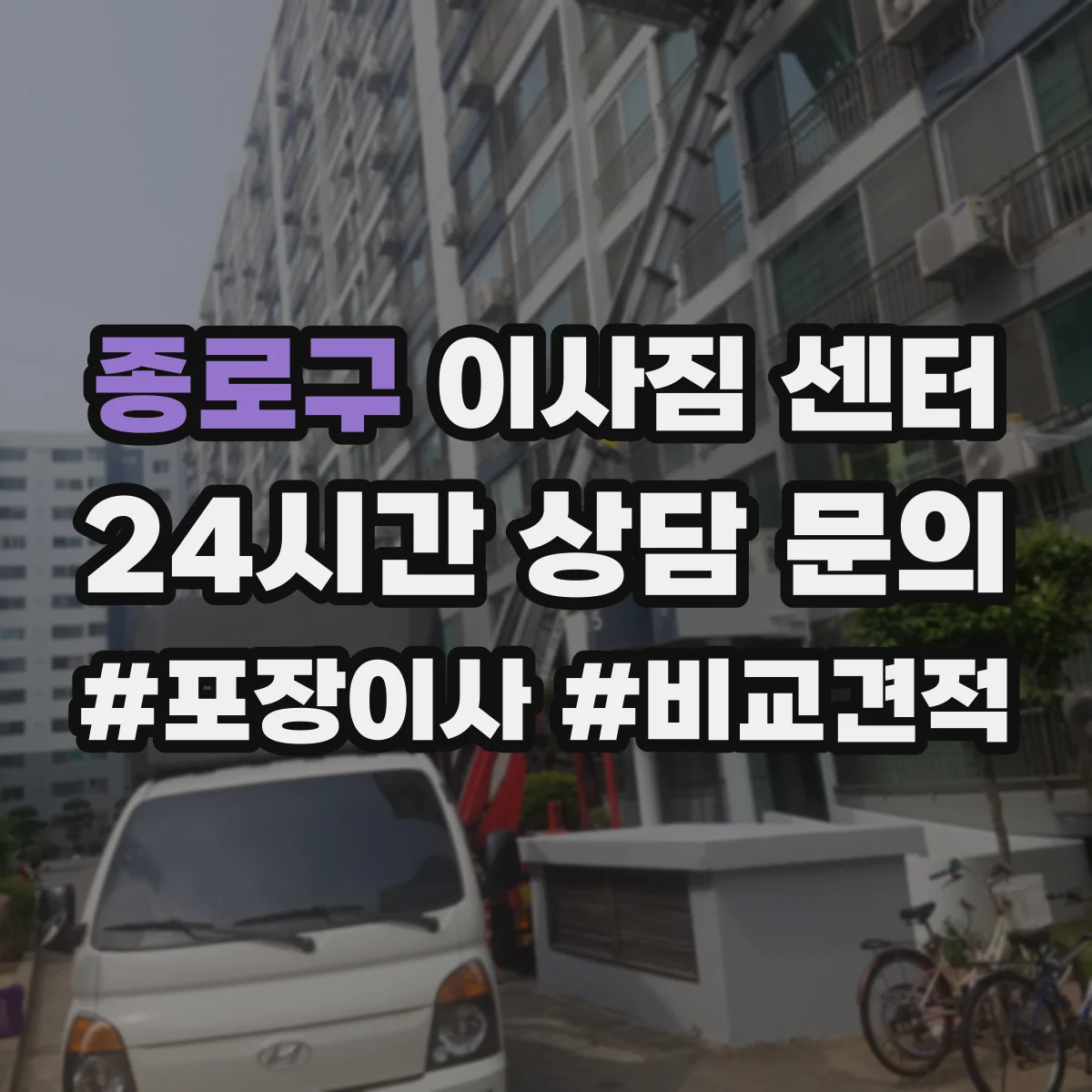 종로구 이사짐 센터