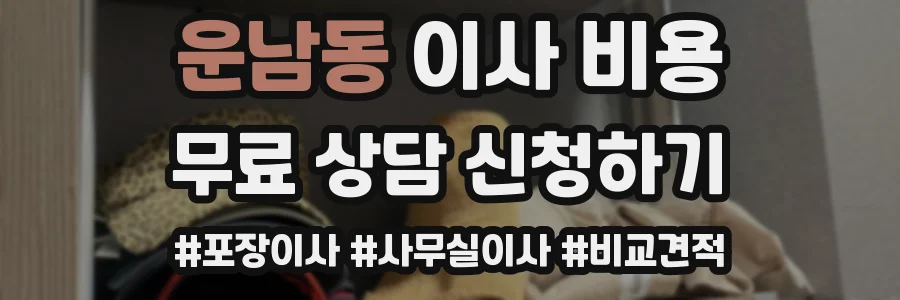 운남동 이사 비용
