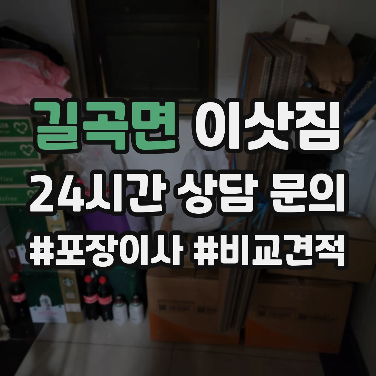 길곡면 이삿짐