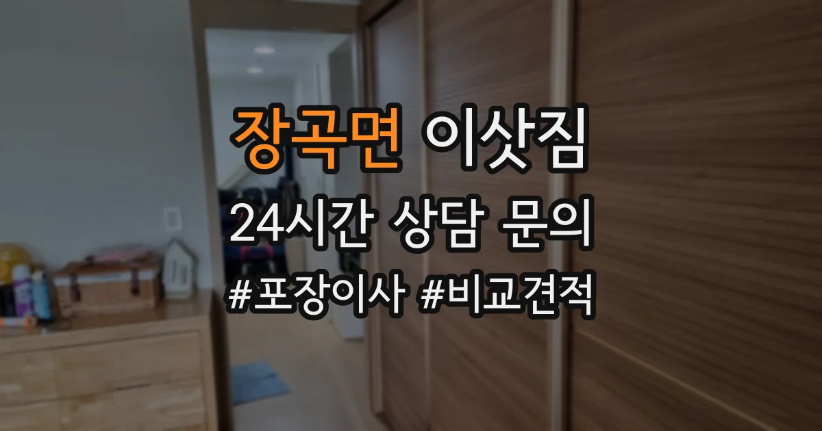 장곡면 이삿짐