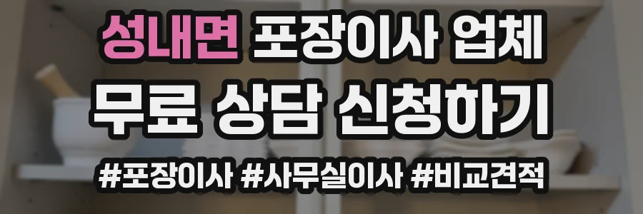 성내면 포장이사 업체