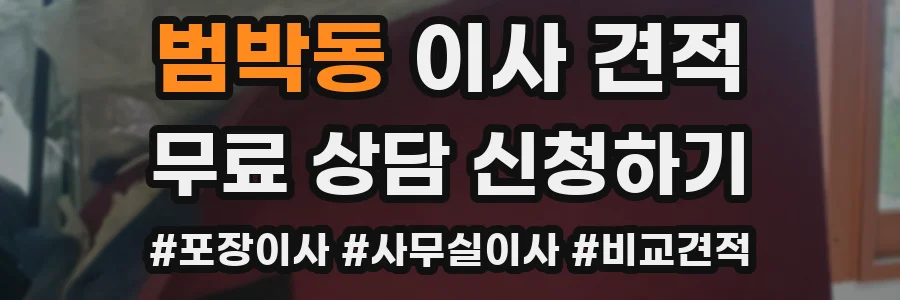 범박동 이사 견적