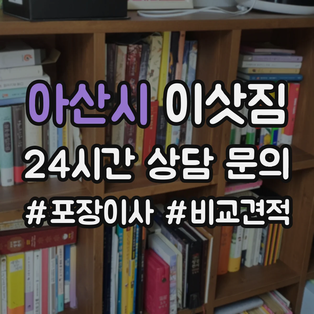 아산시 이삿짐