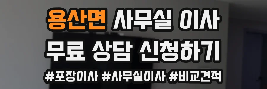 용산면 사무실 이사