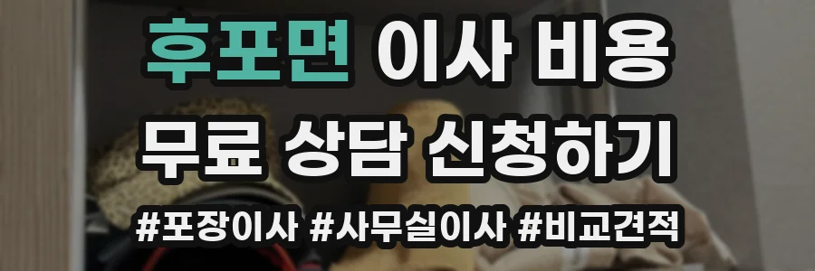 후포면 이사 비용