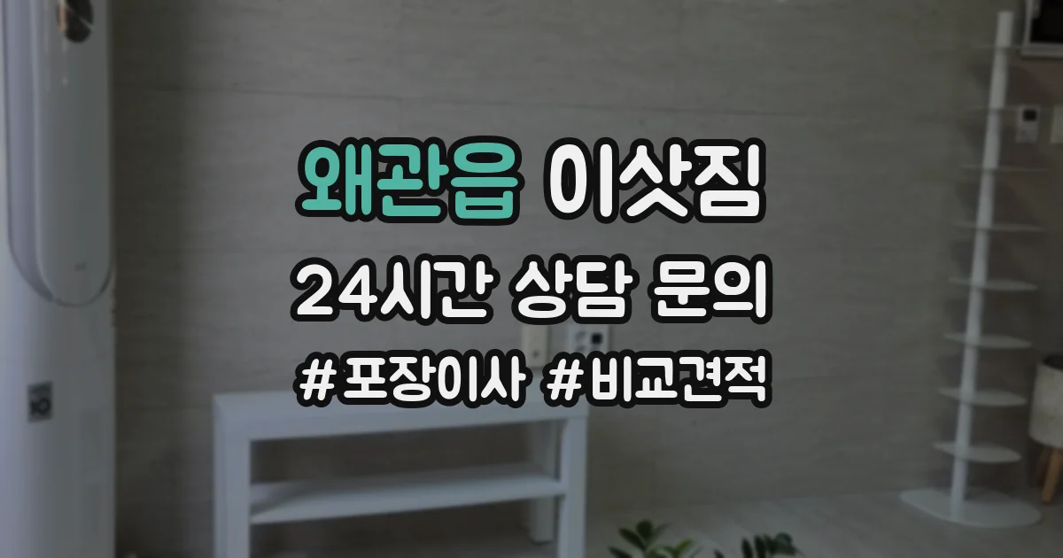 왜관읍 이삿짐