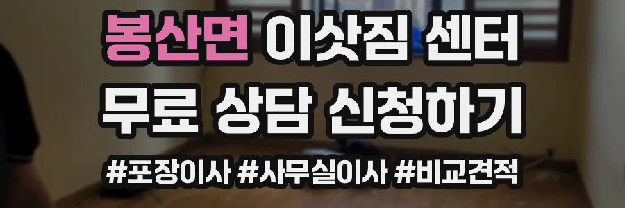 봉산면 이삿짐 센터