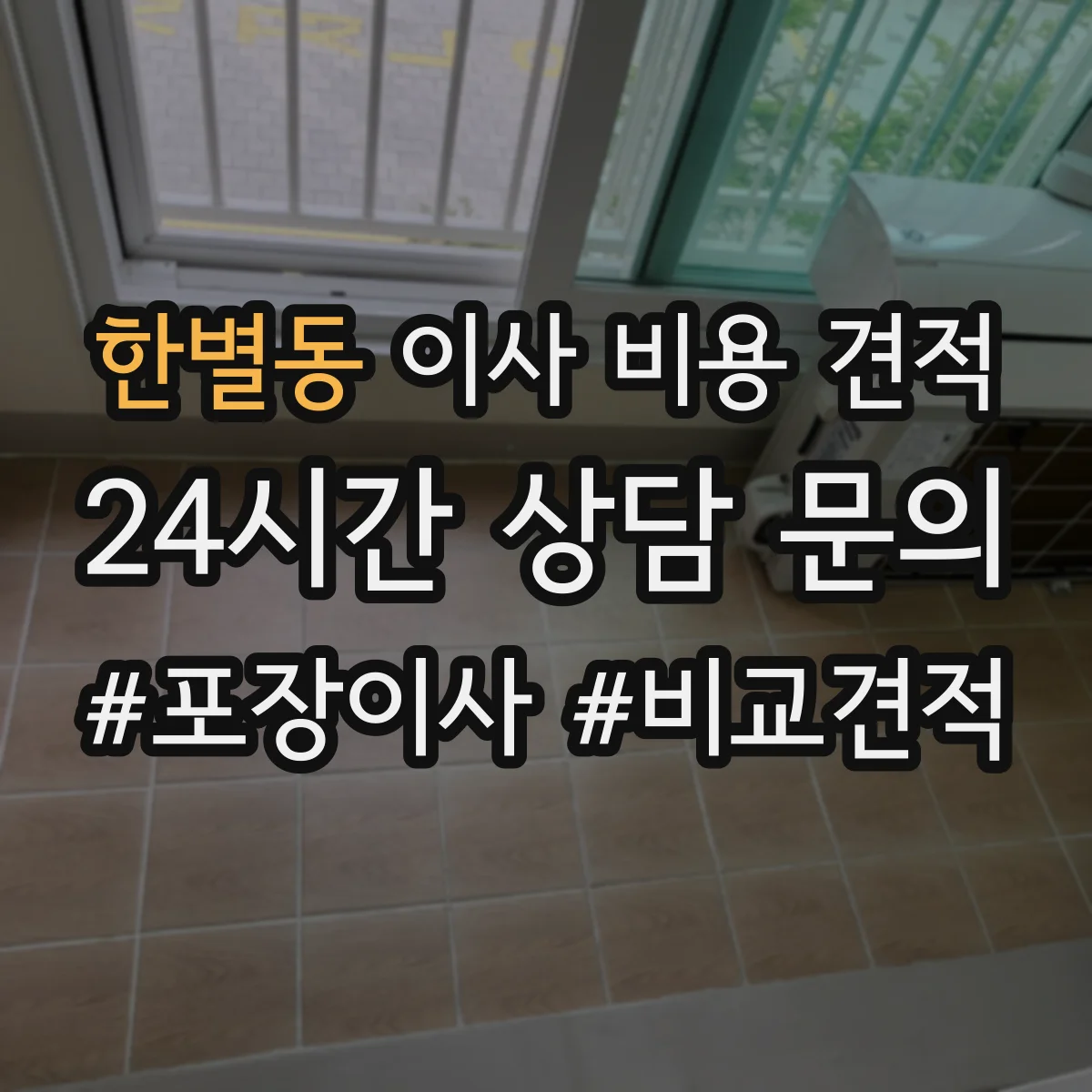 한별동 이사 비용 견적
