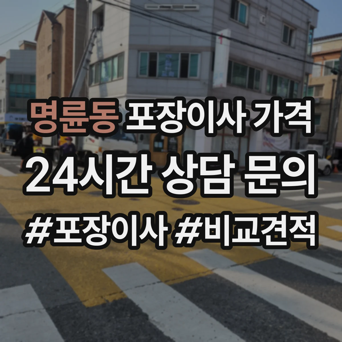 명륜동 포장이사 가격