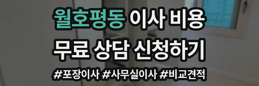 월호평동 이사 비용