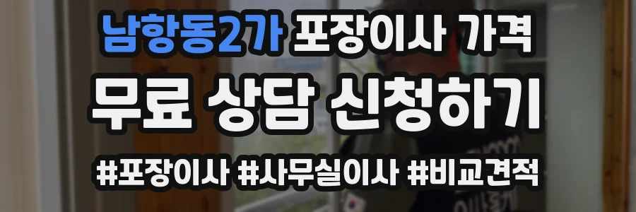 남항동2가 포장이사 가격