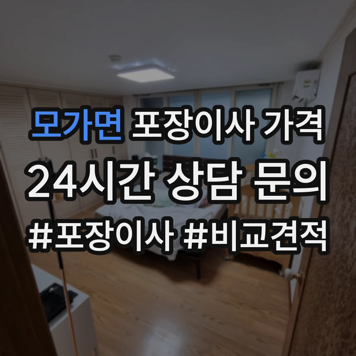 모가면 포장이사 가격