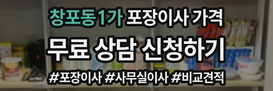 창포동1가 포장이사 가격
