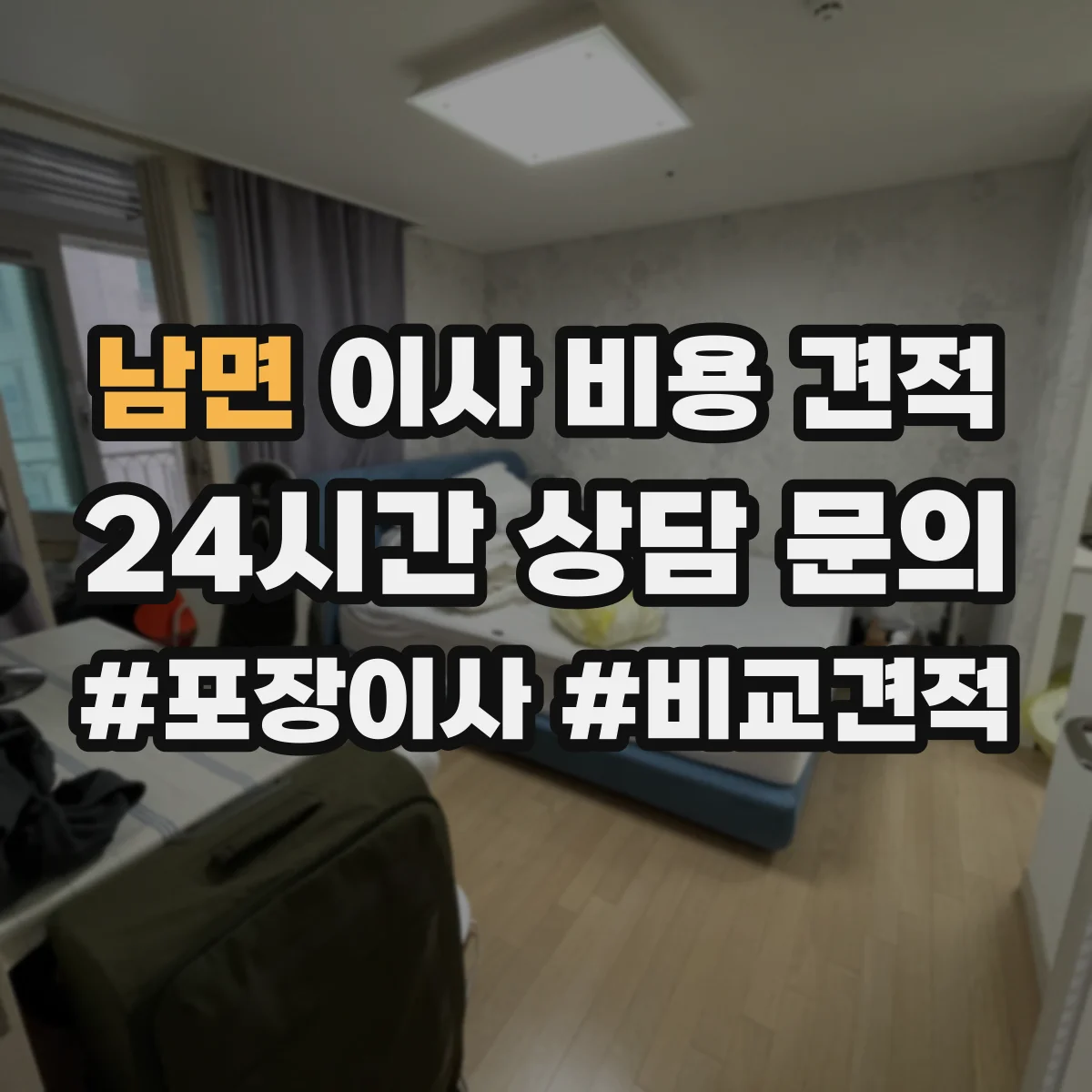 남면 이사 비용 견적