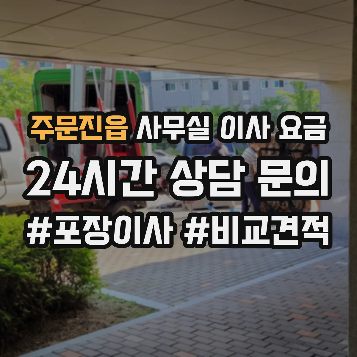주문진읍 사무실 이사 요금