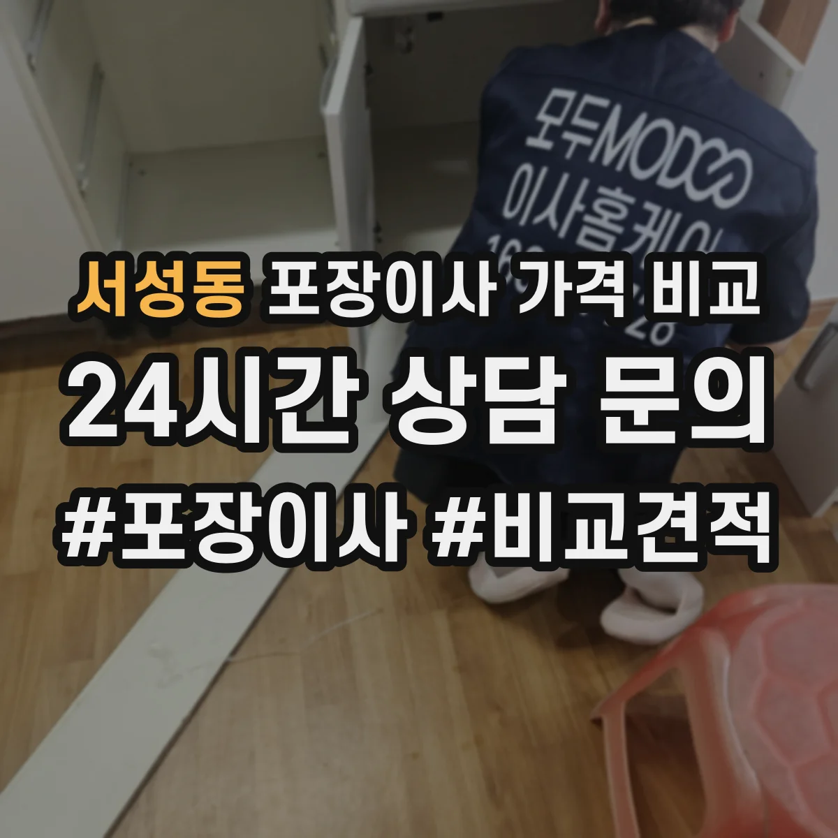 서성동 포장이사 가격 비교