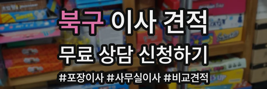 북구 이사 견적