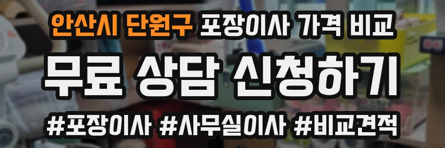 안산시 단원구 포장이사 가격 비교