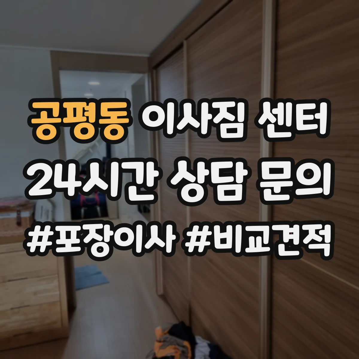 공평동 이사짐 센터