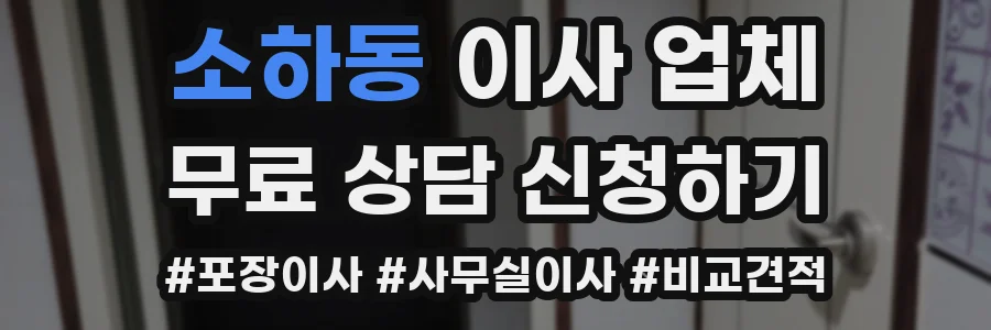 소하동 이사 업체