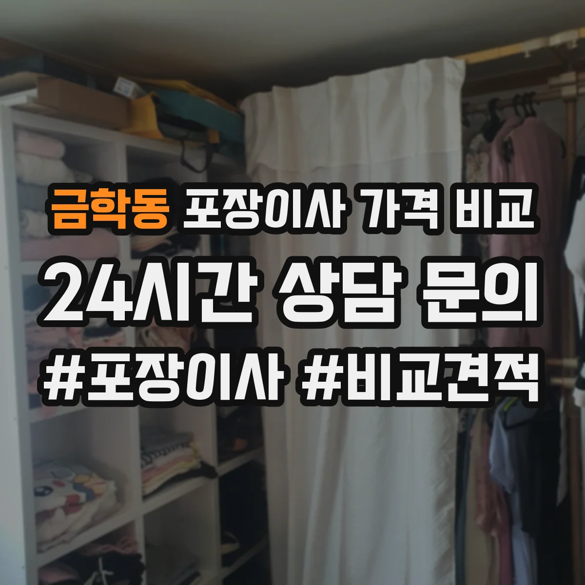 금학동 포장이사 가격 비교