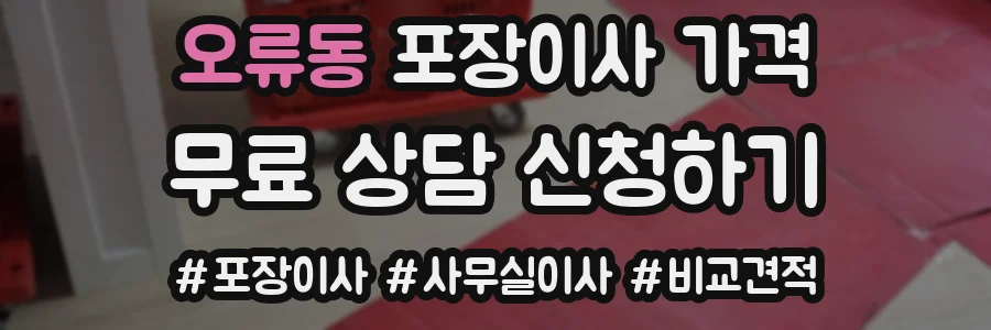 오류동 포장이사 가격