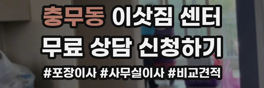 충무동 이삿짐 센터