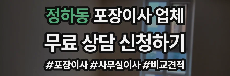 정하동 포장이사 업체