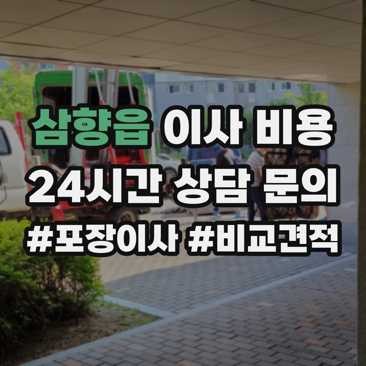 삼향읍 이사 비용