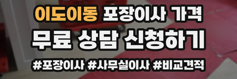 이도이동 포장이사 가격