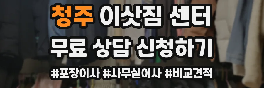 청주 이삿짐 센터