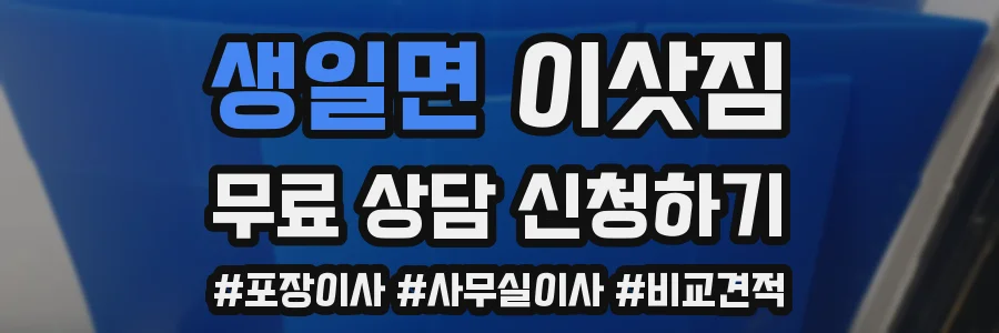 생일면 이삿짐