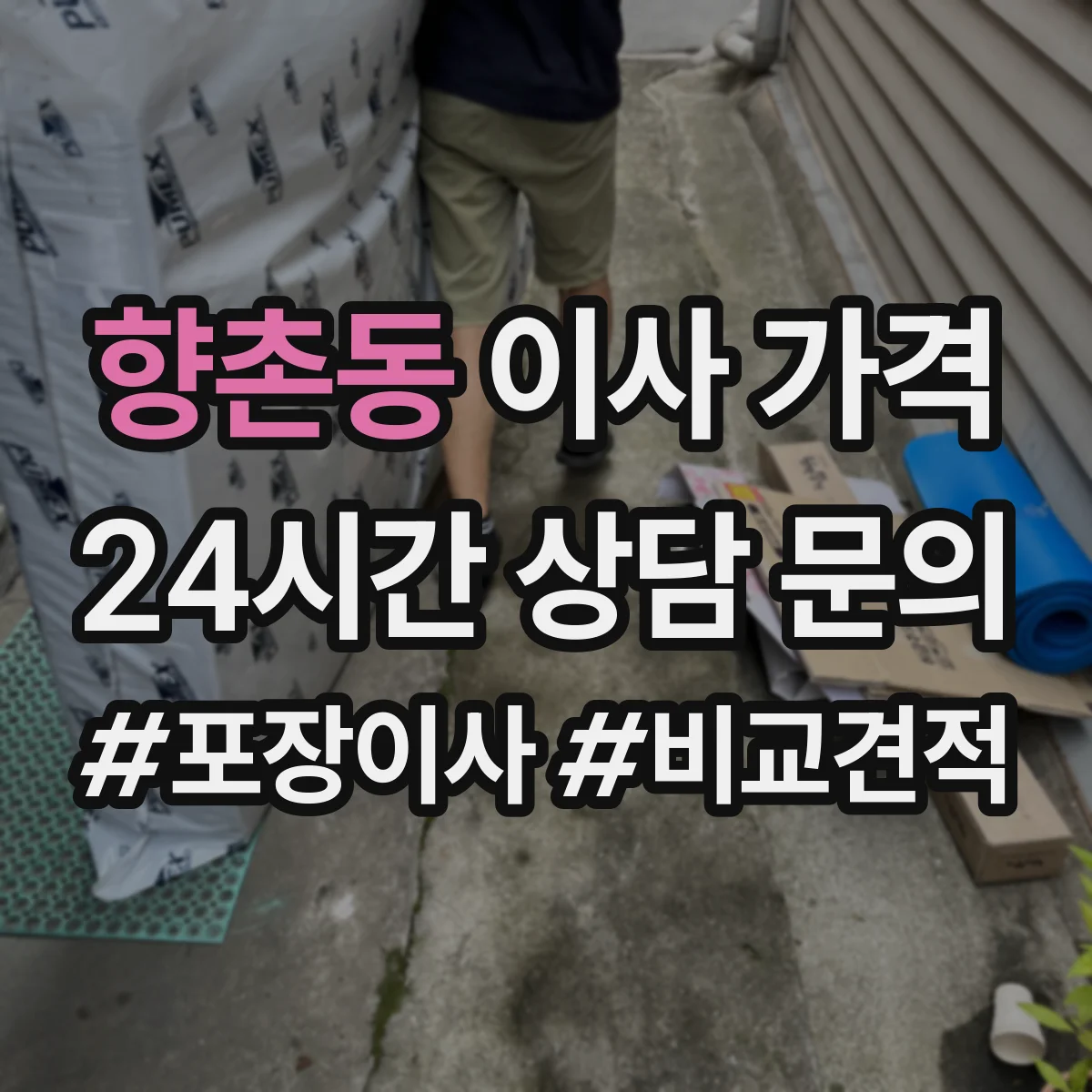 향촌동 이사 가격