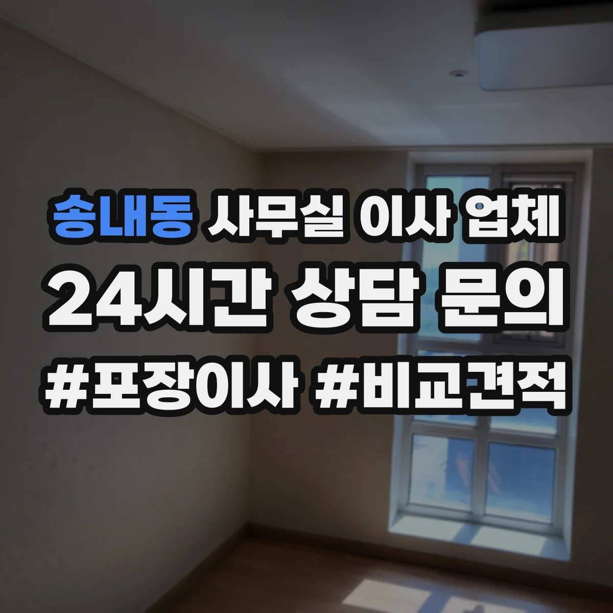송내동 사무실 이사 업체