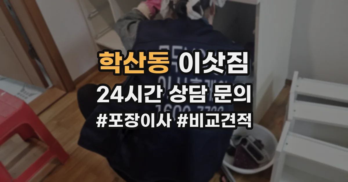 학산동 이삿짐