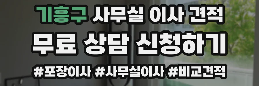 기흥구 사무실 이사 견적