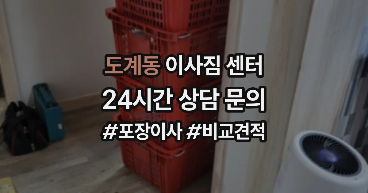 도계동 이사짐 센터