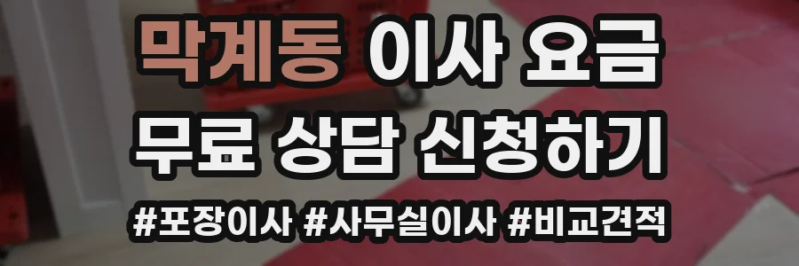 막계동 이사 요금