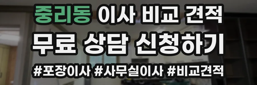 중리동 이사 비교 견적