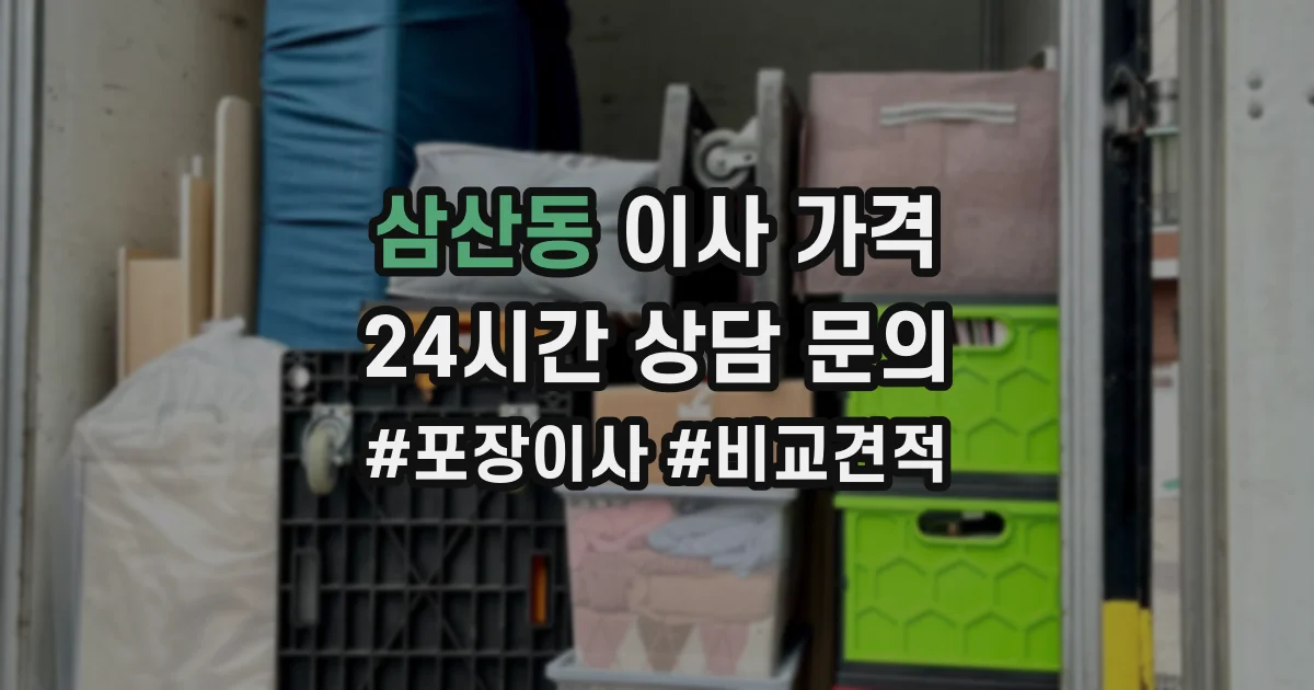 삼산동 이사 가격