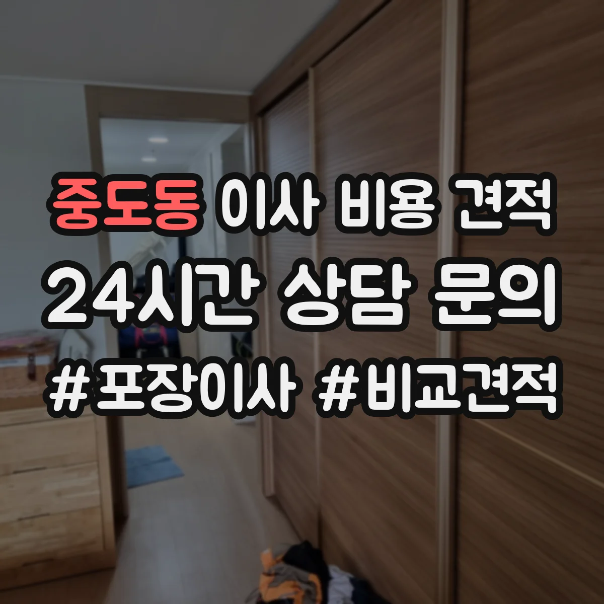 중도동 이사 비용 견적