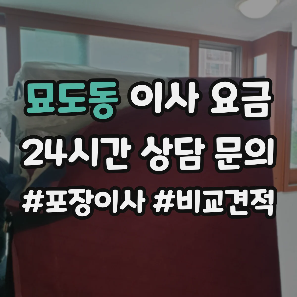 묘도동 이사 요금