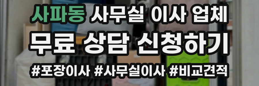 사파동 사무실 이사 업체