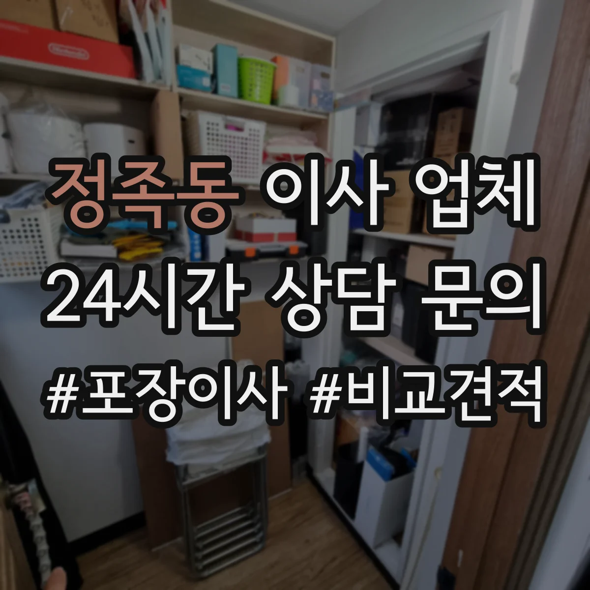 정족동 이사 업체