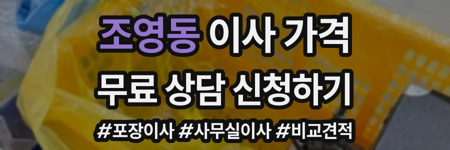 조영동 이사 가격