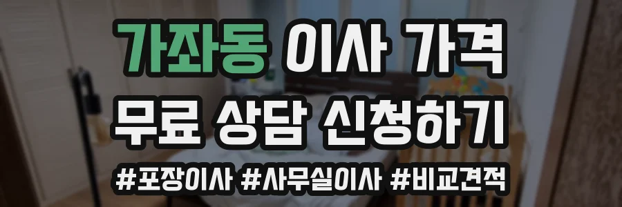 가좌동 이사 가격