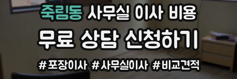 죽림동 사무실 이사 비용
